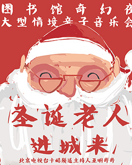 圖書館奇幻夜大型情境親子音樂會-圣誕老人進城來