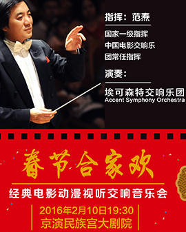 春節(jié)合家歡—經(jīng)典電影動漫視聽交響音樂會