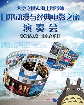 天空之城——久石讓?宮崎駿動漫作品試聽音樂會