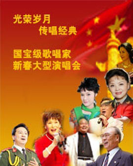 新春祝愿歌—國(guó)寶級(jí)歌唱家·經(jīng)典名歌大型新春演唱會(huì)