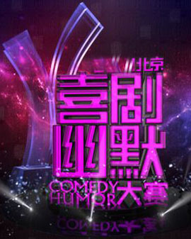 《北京喜劇幽默大賽》新春相聲晚會