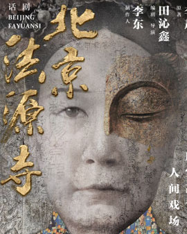 國(guó)家話劇院原創(chuàng)大戲話劇《北京法源寺》