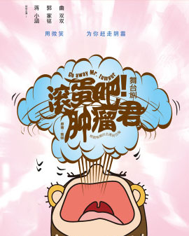 舞臺劇《滾蛋吧！腫瘤君》載譽回歸暖心加演