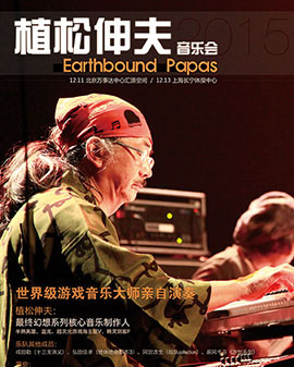 植松伸夫/EARTH BOUND PAPAS 2015北京音樂(lè)會(huì)