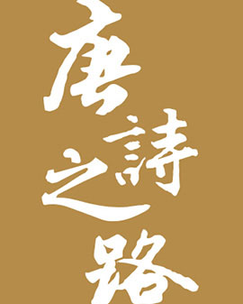 大型詠誦交響套曲《唐詩之路》音樂會