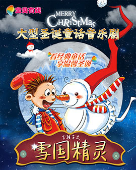 《寶貝有戲》大型圣誕童話音樂劇——《雪孩子之雪國精靈》