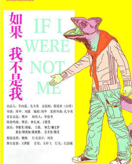 北京天橋藝術中心開幕演出季：音樂浪漫話劇《如果我不是我》