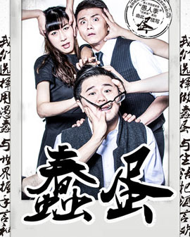 北京天橋藝術(shù)中心開(kāi)幕演出季：饒曉志作品《蠢蛋》