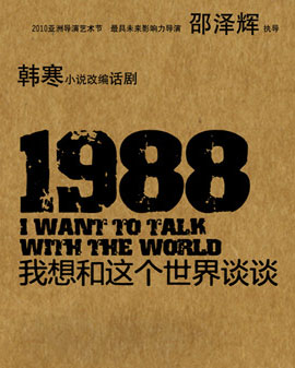 北京天橋藝術(shù)中心開幕演出季：《1988 我想和這個世界談?wù)劇?/>
            <div   id=