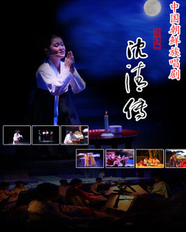 中央民族歌舞團(tuán)2015年冬季歡樂(lè)周延邊歌舞團(tuán)演出 —《沈清傳》
