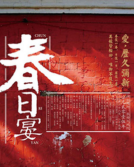 長安大戲院12月28—29日演出 京劇《春日宴》
