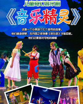 兒童奇幻音樂劇《音樂精靈》