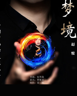 《夢境》中國首場心靈魔術(shù)秀