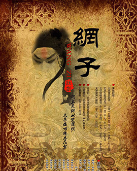 話劇《網子》