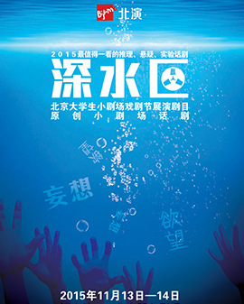 2016北京大學(xué)生小劇場戲劇節(jié)展演劇目《深水區(qū)》