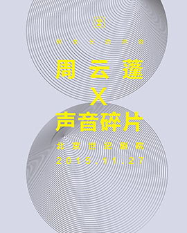 《樹生長的聲音》—周云蓬&聲音碎片樂隊劇場巡演北京站