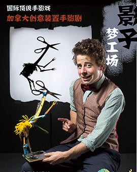 加拿大創意裝置手影劇《影子夢工場》