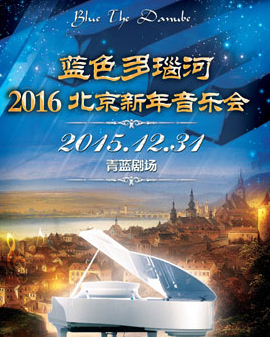 藍色多瑙河- 2016世界名曲新年音樂會