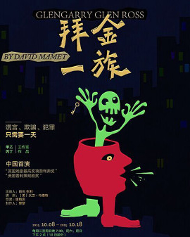 北京天橋藝術中心開幕演出季：話劇《拜金一族》