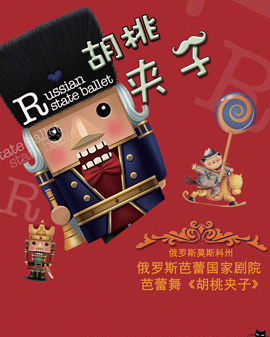 俄羅斯芭蕾舞劇院經典芭蕾舞劇《胡桃夾子》
