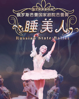 俄羅斯芭蕾舞劇院經典芭蕾舞劇《睡美人》