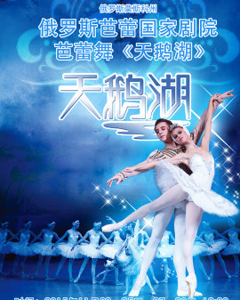 俄羅斯芭蕾舞劇院經(jīng)典芭蕾舞劇《天鵝湖》