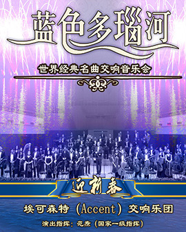 愛樂匯? 《迎新春》藍色多瑙河—世界經典名曲音樂會