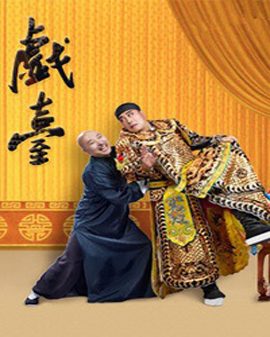 北京喜劇院《戲臺》（陳佩斯、楊立新主演）