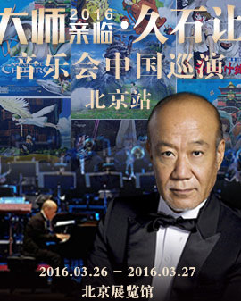 大師親臨?2016久石讓交響音樂會中國巡演北京站 特邀嘉賓五島龍