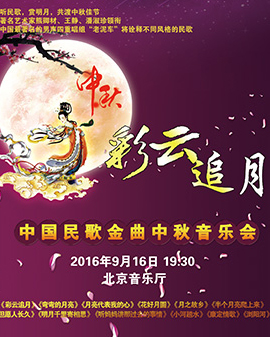 彩云追月——中國民歌金曲中秋音樂會