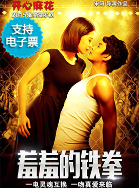 開心麻花爆笑舞臺劇《羞羞的鐵拳》11輪 (支持電子票)