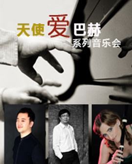 天使愛巴赫·系列之三：最美巴赫—巴赫長笛曲集音樂會