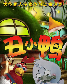 大型多媒體勵志互動兒童劇《丑小鴨》