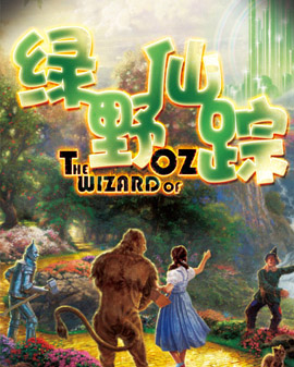 大型多媒體奇幻互動兒童劇《綠野仙蹤》
