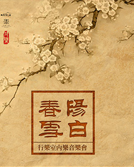 陽春白雪—行樂室內樂音樂會