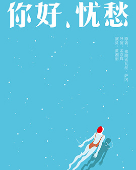 孟京輝戲劇作品《你好，憂愁》