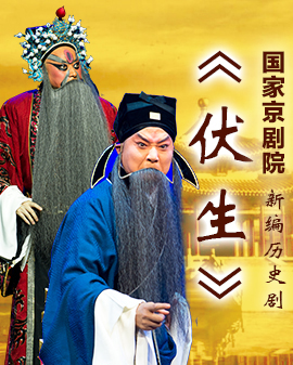 新編歷史京劇《伏生》