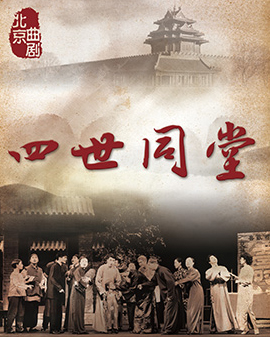 第六屆海之聲新年演出季 北京曲劇《四世同堂》