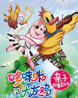 《哆唻咪和大灰雞》親子故事音樂會——《新年圓舞曲的故事》