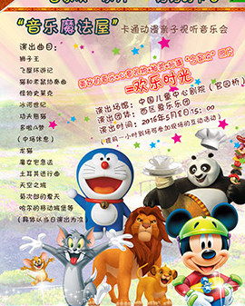 《合家歡》系列——媽媽的節日 《音樂魔法屋》卡通動漫親子視聽音樂會