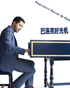 巴洛克時光機-馬漢·埃斯法哈尼羽管鍵琴獨奏音樂會