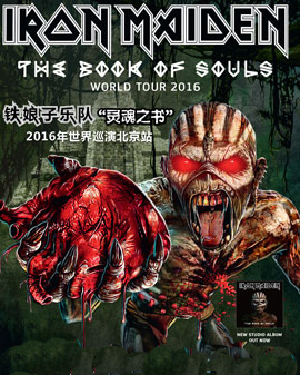 Iron Maiden鐵娘子樂隊《靈魂之書》2016年世界巡演北京站