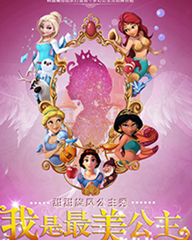 甜甜旋風公主秀《我是最美公主》-北京站