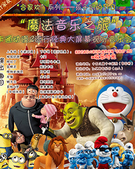 《合家歡》系列——孩子們的節日 《魔法音樂之旅》卡通動漫&流行經典大屏幕視聽音樂