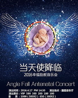 《當天使降臨——2016幸福胎教音樂會》