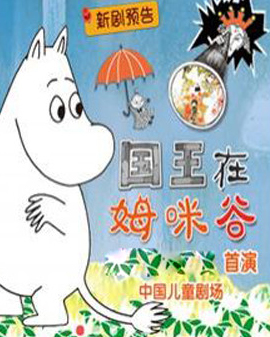 兒童劇《國王在姆咪谷》