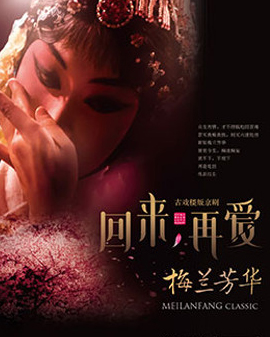 正乙祠古戲樓版京劇《梅蘭芳華》