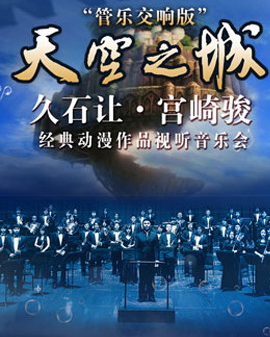 愛樂匯?《天空之城》—久石讓?宮崎駿經典動漫作品視聽音樂會—管樂交響版