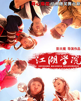 開心麻花爆笑舞臺劇《江湖學院》第10輪