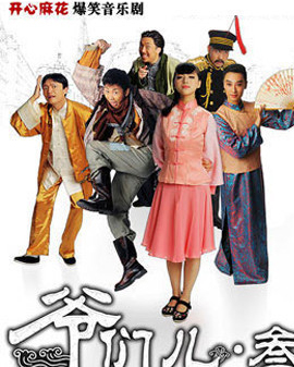 開心麻花爆笑舞臺劇《爺們兒?叁》第20輪